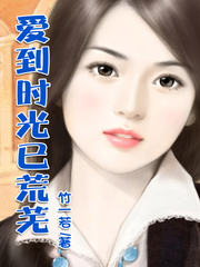 爱到时光已荒芜
