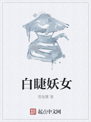 白睫妖女