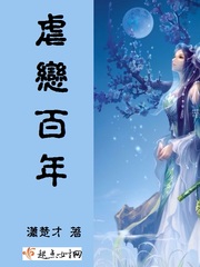 虐恋百年