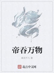 帝吞万物