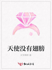 天使没有翅膀