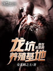 我在末世的龙坑养殖基地