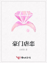 豪门虐恋