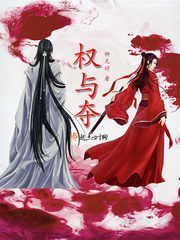 权与夺
