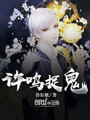 许鸣捉鬼
