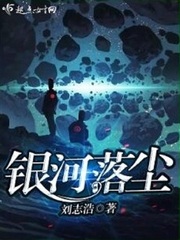 银河落尘
