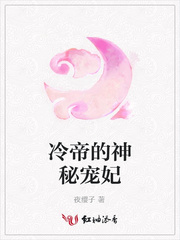 冷帝的神秘宠妃