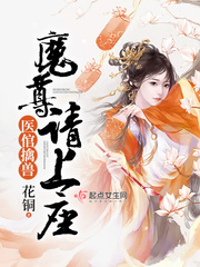 医倌擒兽：魔尊请上座