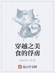 穿越之美食的俘虏