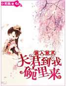 误入妖爪：夫君到我碗里来