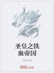 圣皇之铁血帝国
