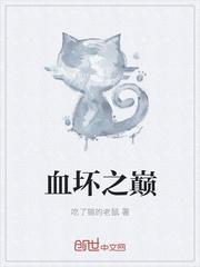 血坏之巅