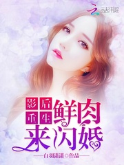影后重生：鲜肉来闪婚