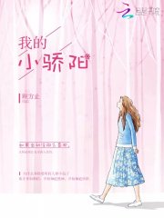 我的小骄阳
