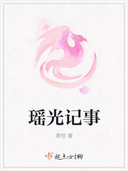 瑶光记事
