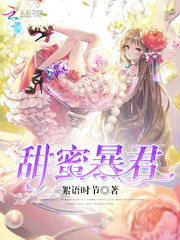 甜蜜暴君