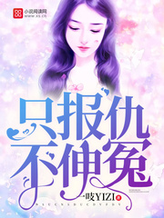 只报仇不伸冤
