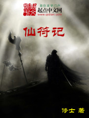 仙符记
