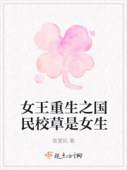 女王重生之国民校草是女生