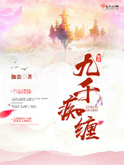 九千痴缠