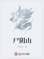 尸阴山