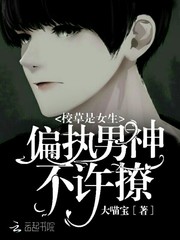 校草是女生：偏执男神，不许撩