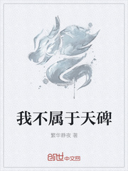 我不属于天碑