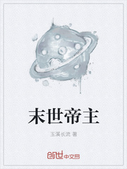 末世帝主