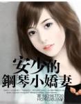 安少的钢琴小娇妻