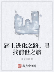 寻找前世之旅
