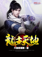 龙主天地