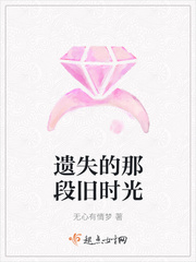 遗失的那段旧时光