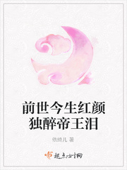 前世今生红颜独醉帝王泪