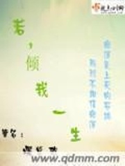 若倾我一生