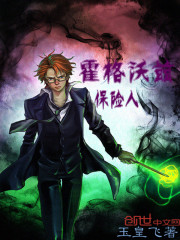 霍格沃兹保险人