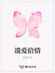 遗爱拾情