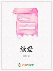 续爱