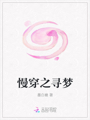慢穿之寻梦