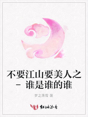 不要江山要美人之