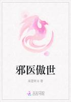邪医傲世：陌上公子女儿身