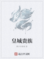 皇城贵族