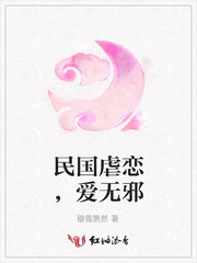 民国虐恋，爱无邪