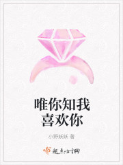 唯你知我喜欢你