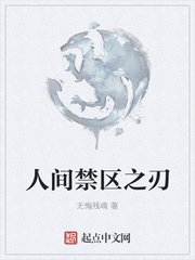 人间禁区之刃