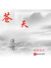 苍天，漫布