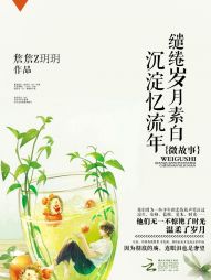 微故事，缱绻岁月素白沉淀忆流年