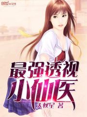 最强小医仙