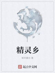 精灵乡