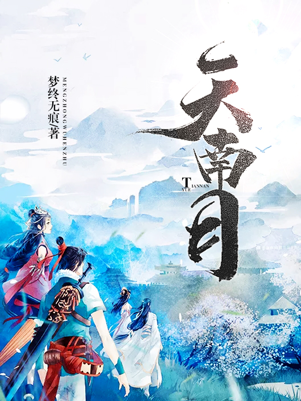 天南月