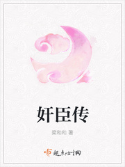奸臣传